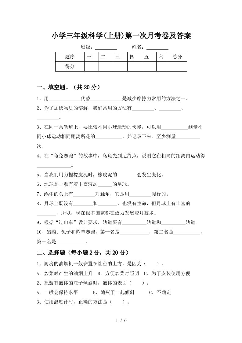 小学三年级科学上册第一次月考卷及答案