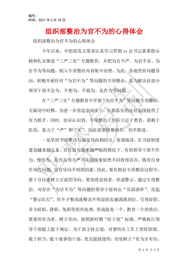 组织部整治为官不为的心得体会