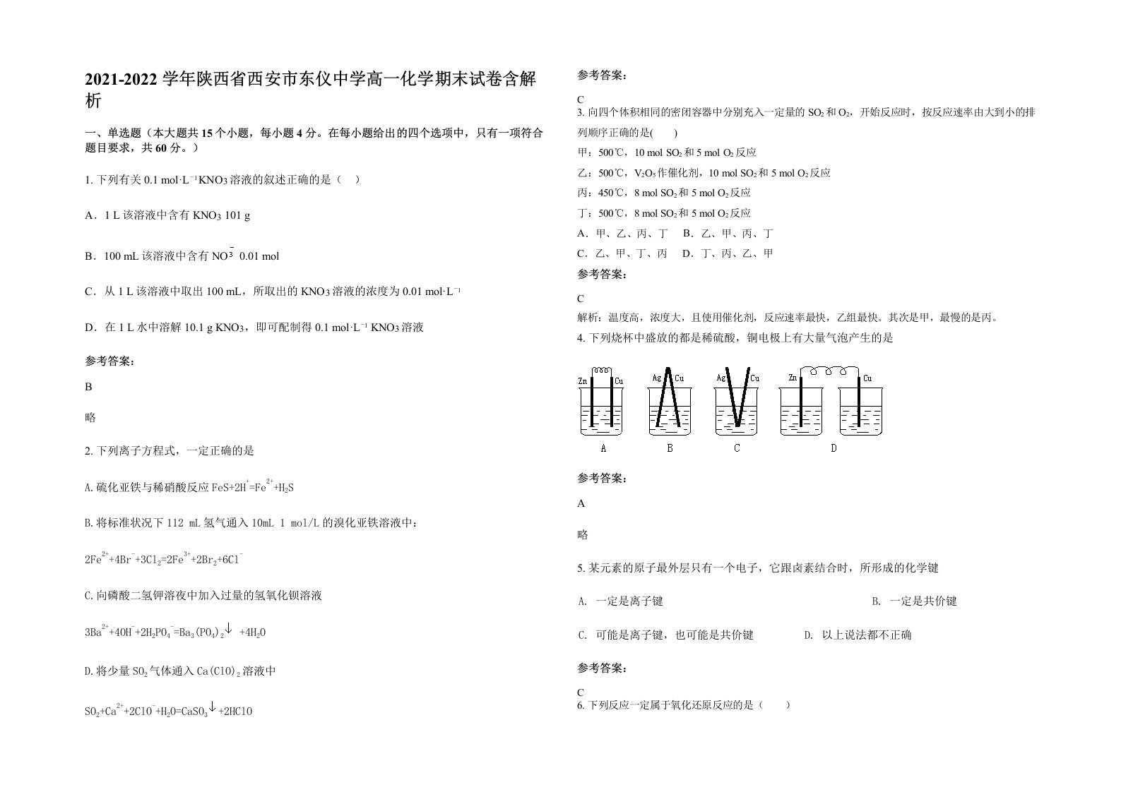 2021-2022学年陕西省西安市东仪中学高一化学期末试卷含解析