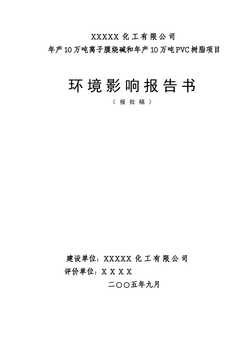 年产10万吨离子膜烧碱和年产10万吨PVC树脂项目