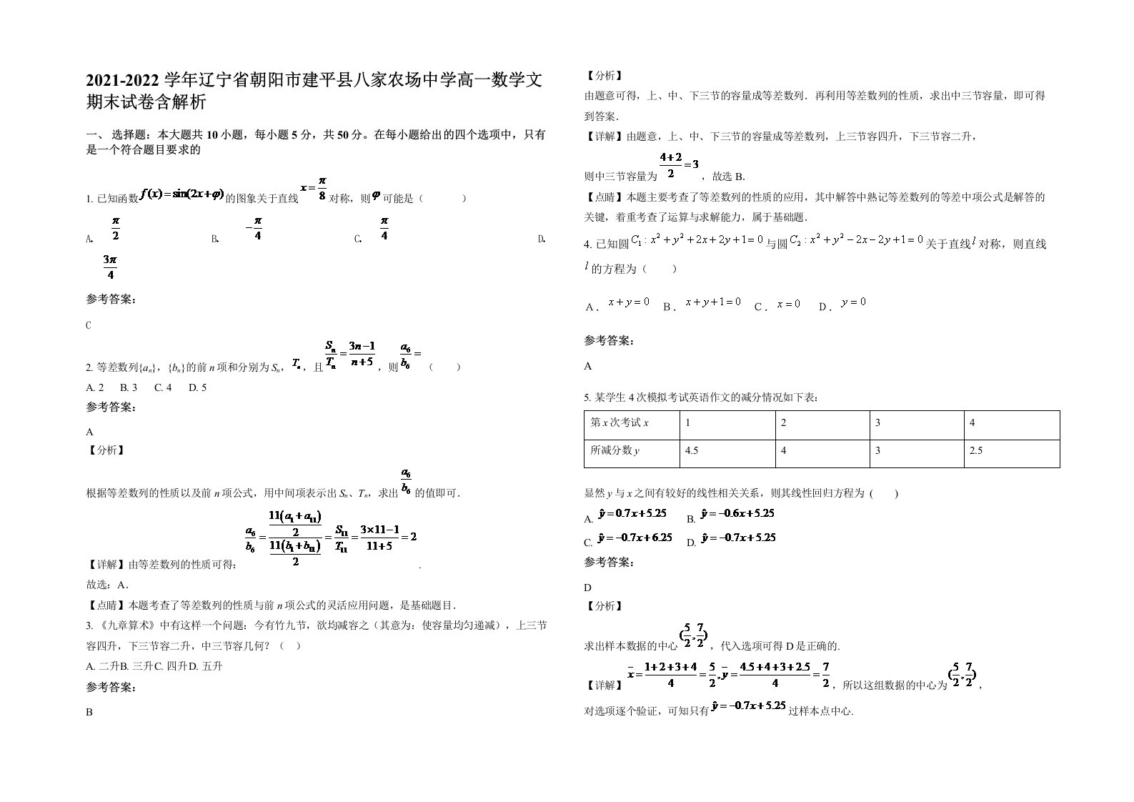 2021-2022学年辽宁省朝阳市建平县八家农场中学高一数学文期末试卷含解析