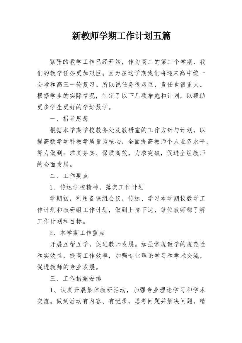 新教师学期工作计划五篇