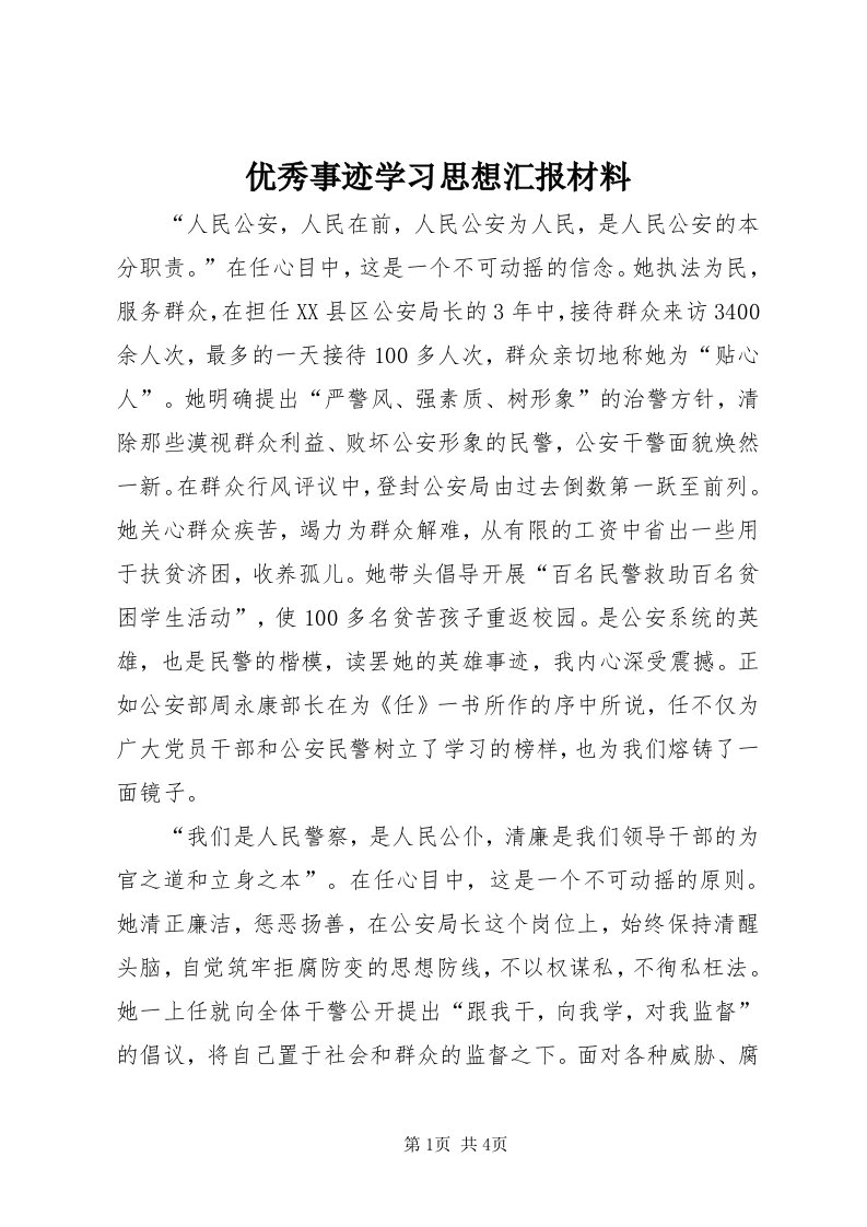 7优秀事迹学习思想汇报材料