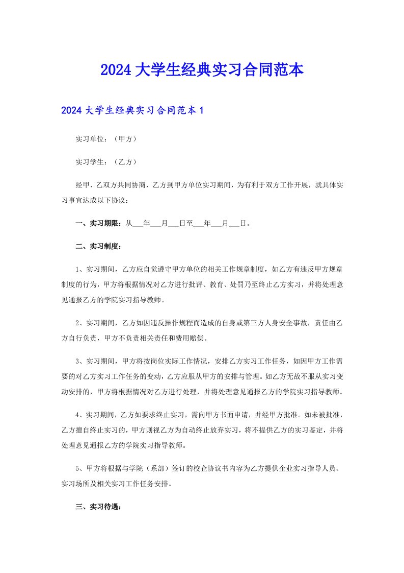 2024大学生经典实习合同范本