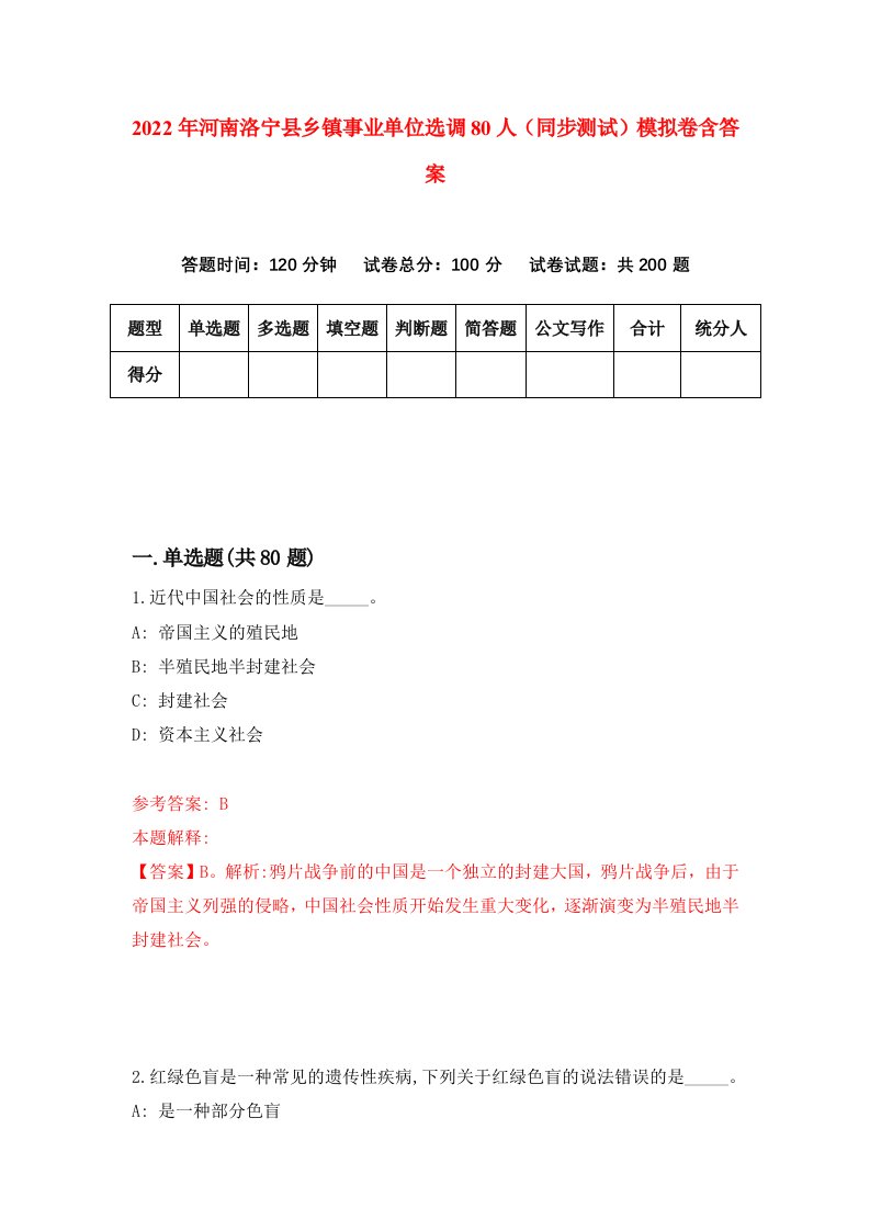 2022年河南洛宁县乡镇事业单位选调80人同步测试模拟卷含答案1