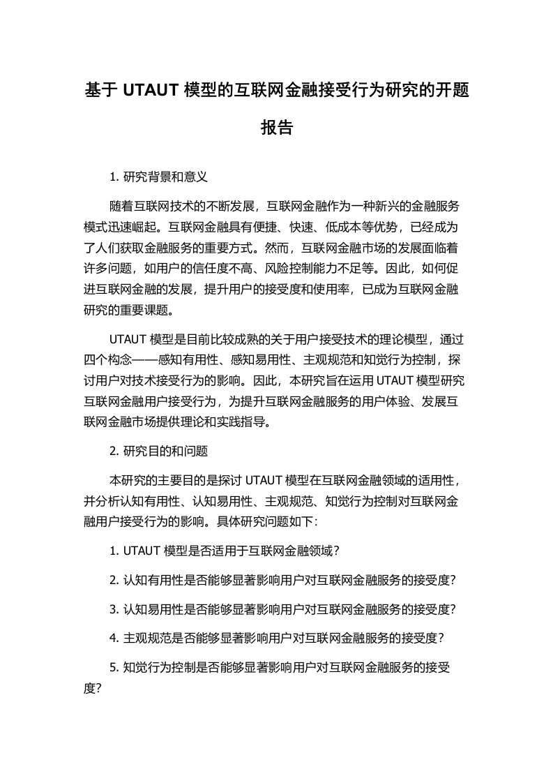 基于UTAUT模型的互联网金融接受行为研究的开题报告