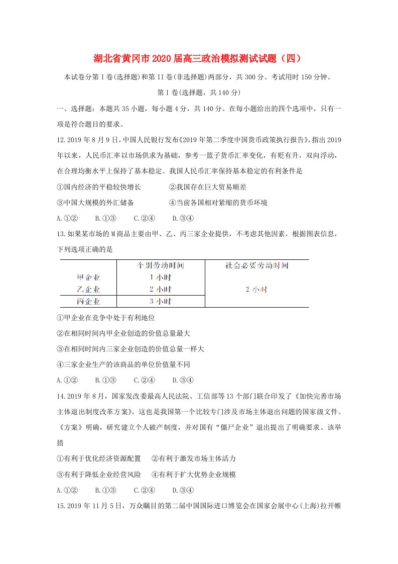 湖北省黄冈市2020届高三政治模拟测试试题四