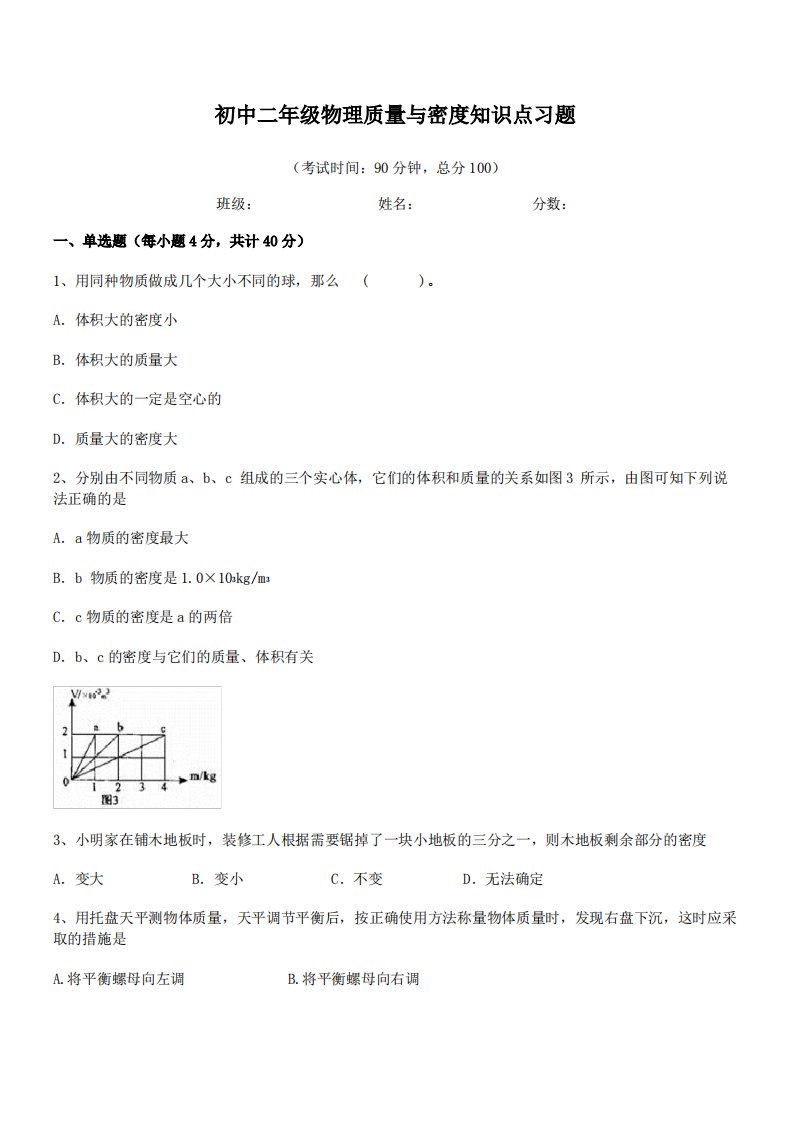 2021年最新成都市石室联合中学初中二年级物理质量与密度知识点习题