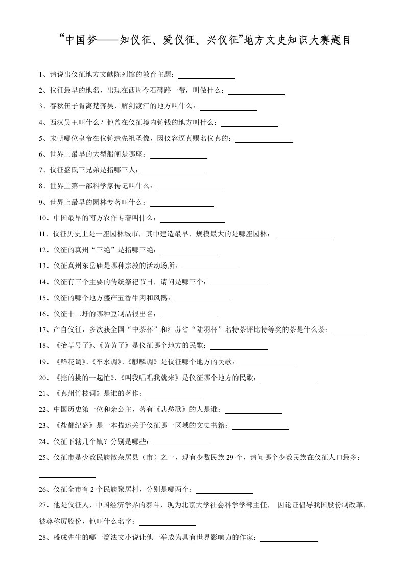 中国梦-知仪征、爱仪征、兴仪征地方文史知识大赛题目