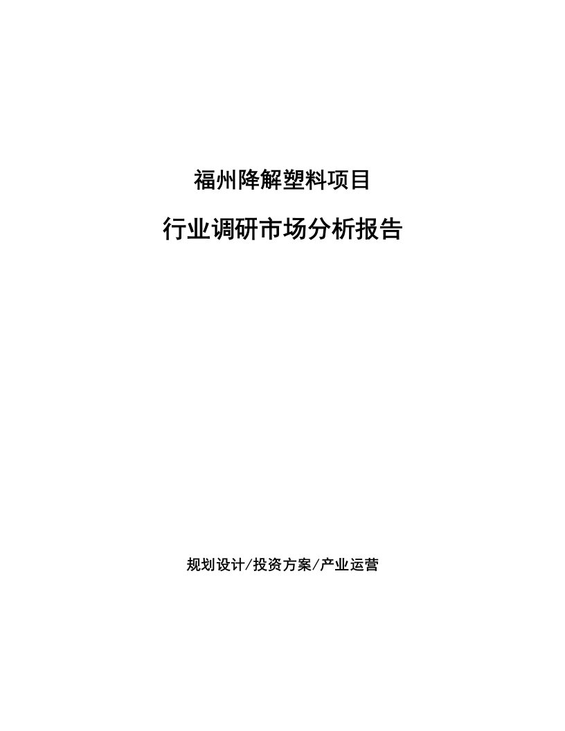 福州降解塑料项目行业调研市场分析报告