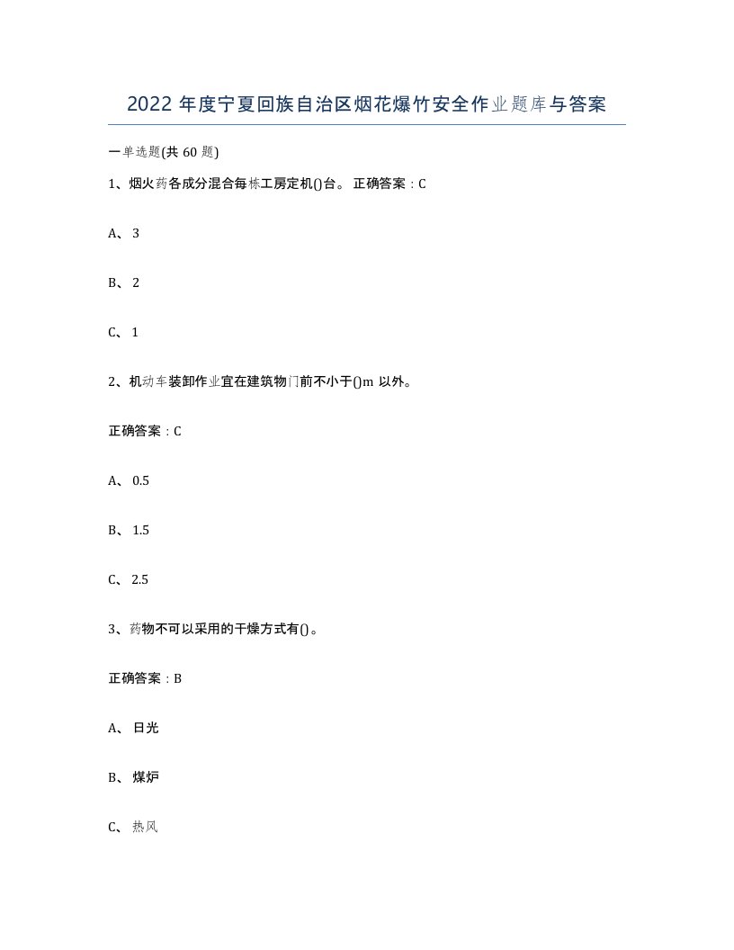 2022年度宁夏回族自治区烟花爆竹安全作业题库与答案