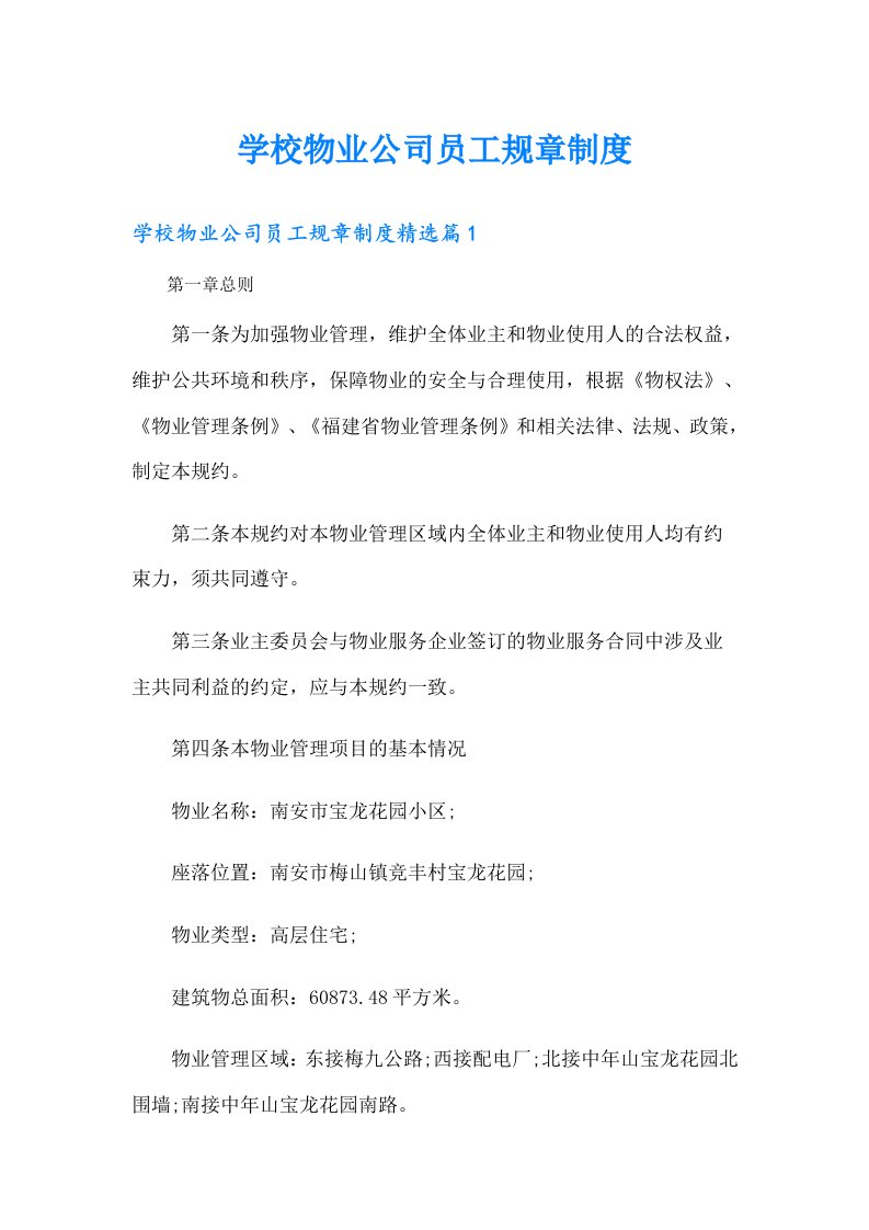 学校物业公司员工规章制度