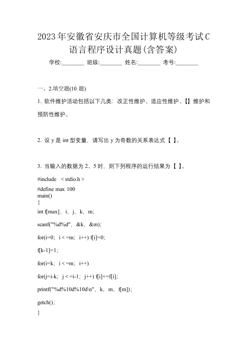 2023年安徽省安庆市全国计算机等级考试C语言程序设计真题含答案