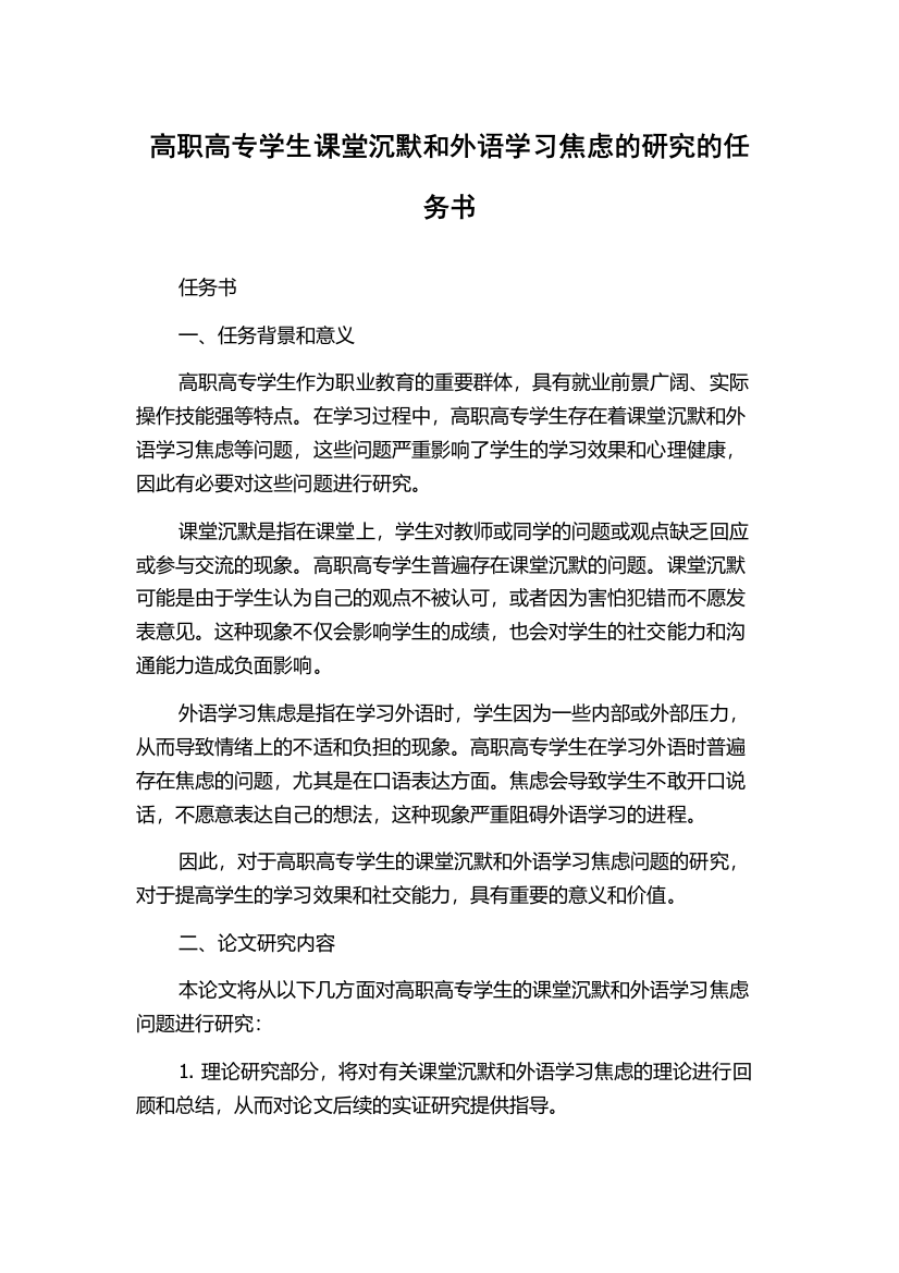 高职高专学生课堂沉默和外语学习焦虑的研究的任务书