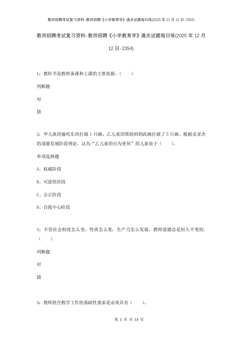 教师招聘考试复习资料-教师招聘小学教育学通关试题每日练2020年12月12日-2354