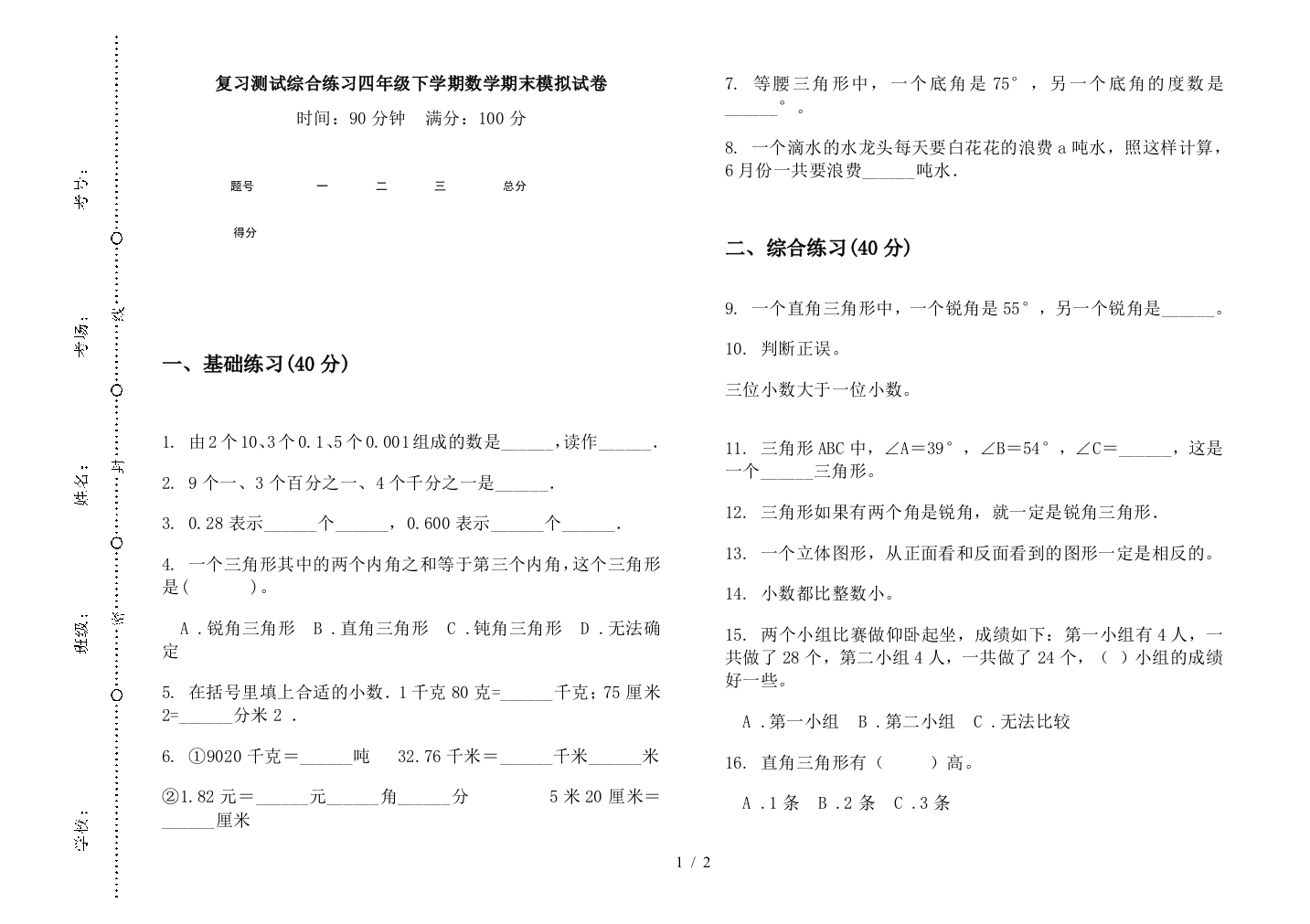 复习测试综合练习四年级下学期数学期末模拟试卷