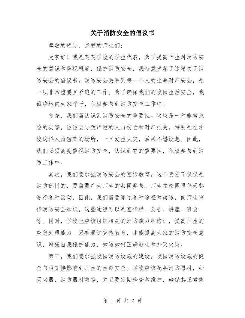 关于消防安全的倡议书