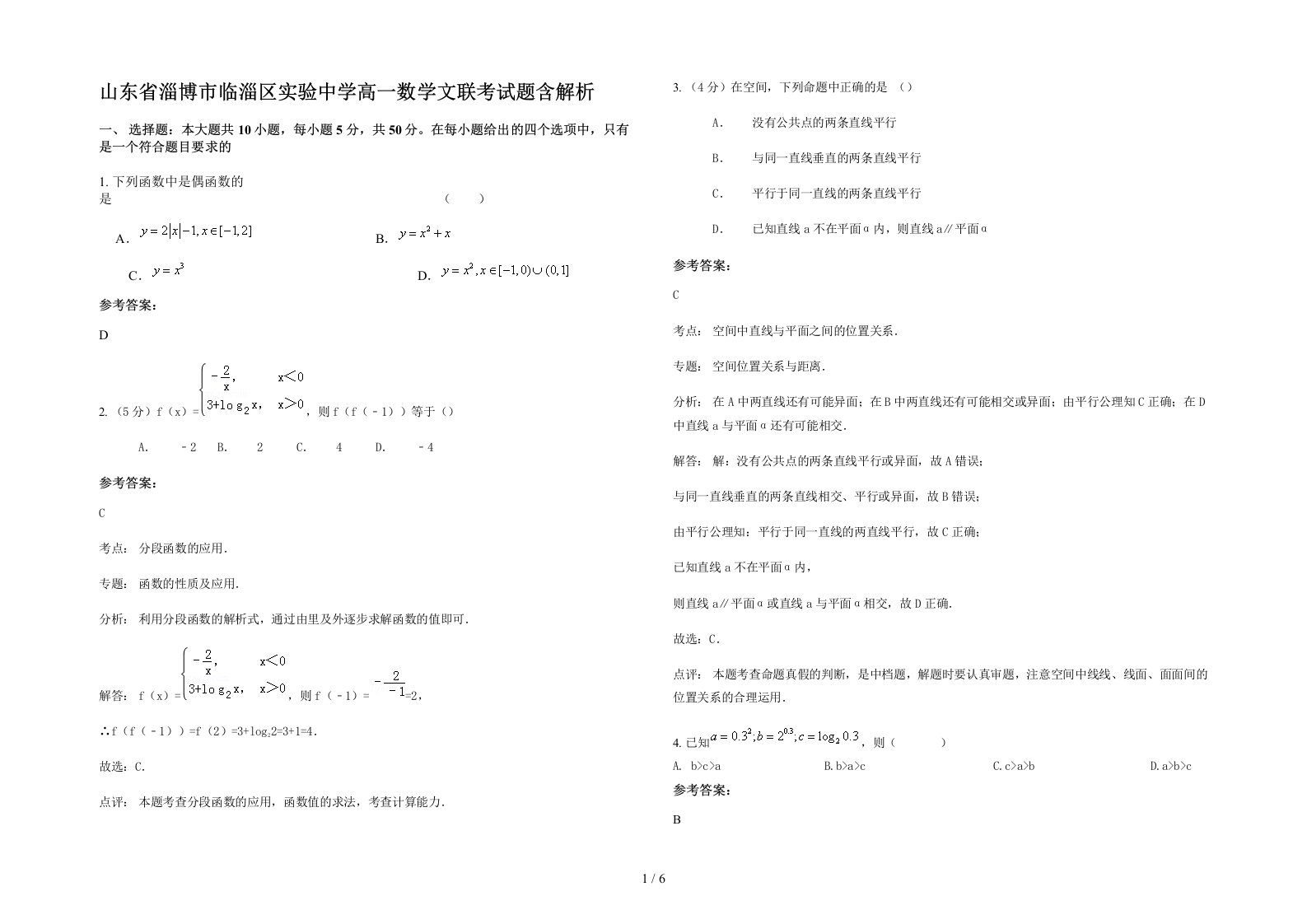 山东省淄博市临淄区实验中学高一数学文联考试题含解析