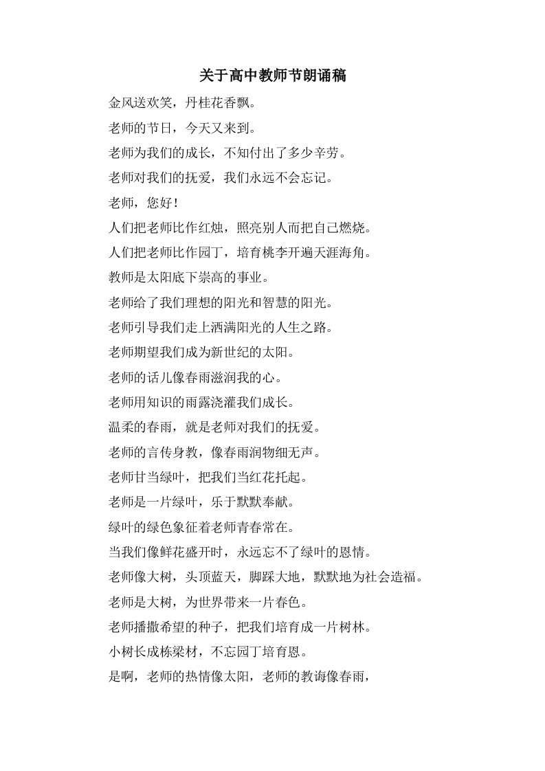 关于高中教师节朗诵稿