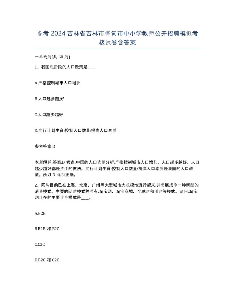 备考2024吉林省吉林市桦甸市中小学教师公开招聘模拟考核试卷含答案