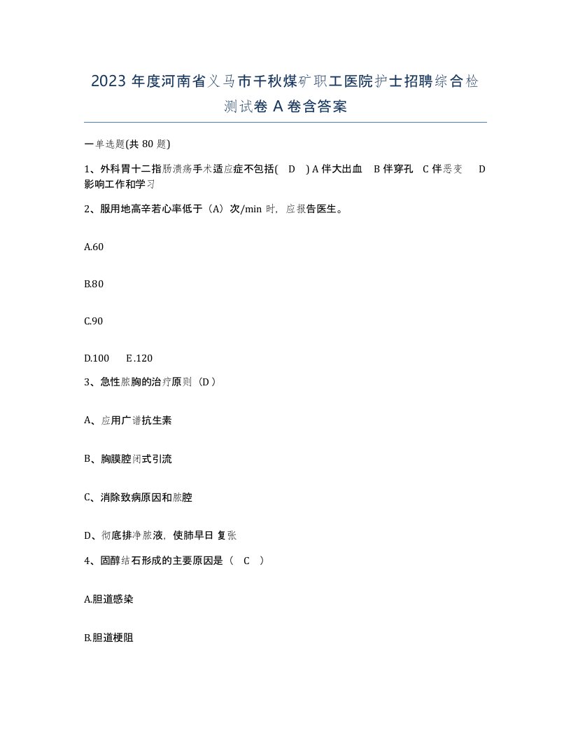 2023年度河南省义马市千秋煤矿职工医院护士招聘综合检测试卷A卷含答案