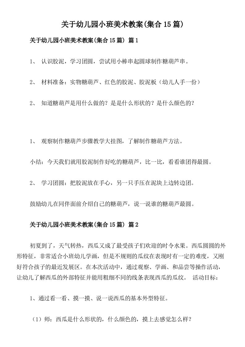 关于幼儿园小班美术教案(集合15篇)