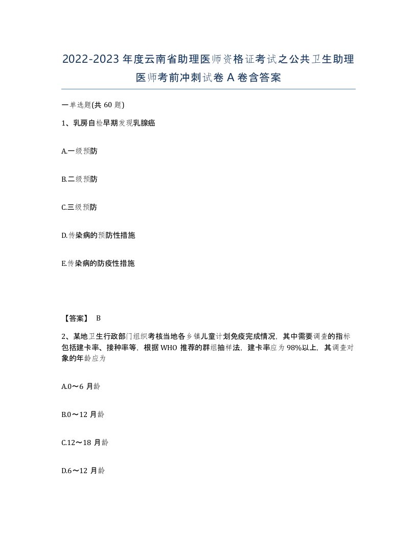 2022-2023年度云南省助理医师资格证考试之公共卫生助理医师考前冲刺试卷A卷含答案