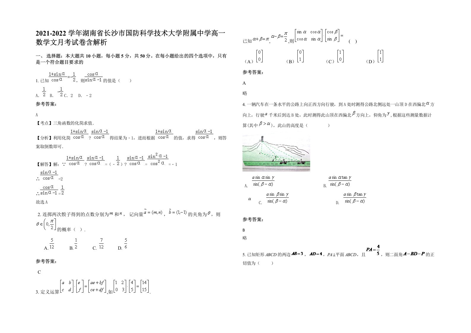 2021-2022学年湖南省长沙市国防科学技术大学附属中学高一数学文月考试卷含解析