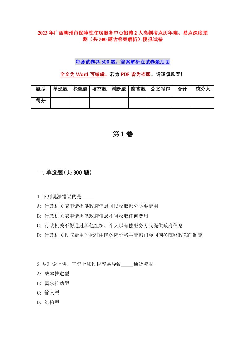 2023年广西柳州市保障性住房服务中心招聘2人高频考点历年难易点深度预测共500题含答案解析模拟试卷