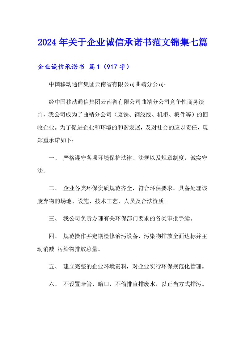 2024年关于企业诚信承诺书范文锦集七篇