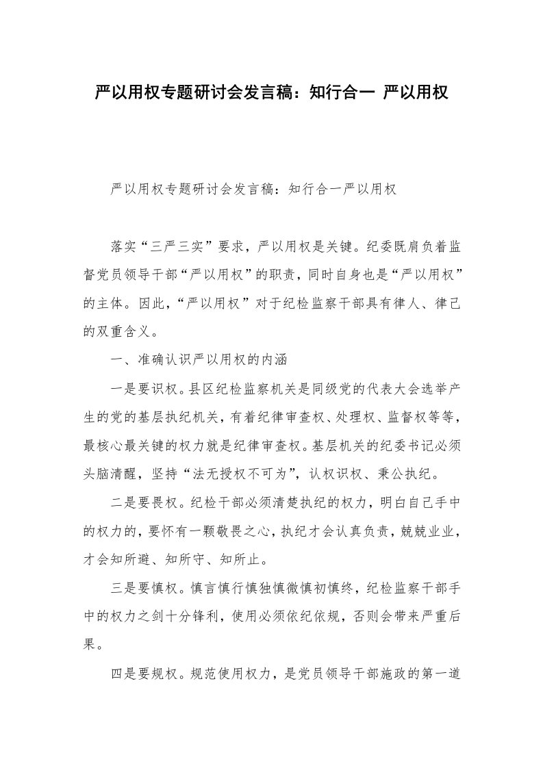 严以用权专题研讨会发言稿：知行合一