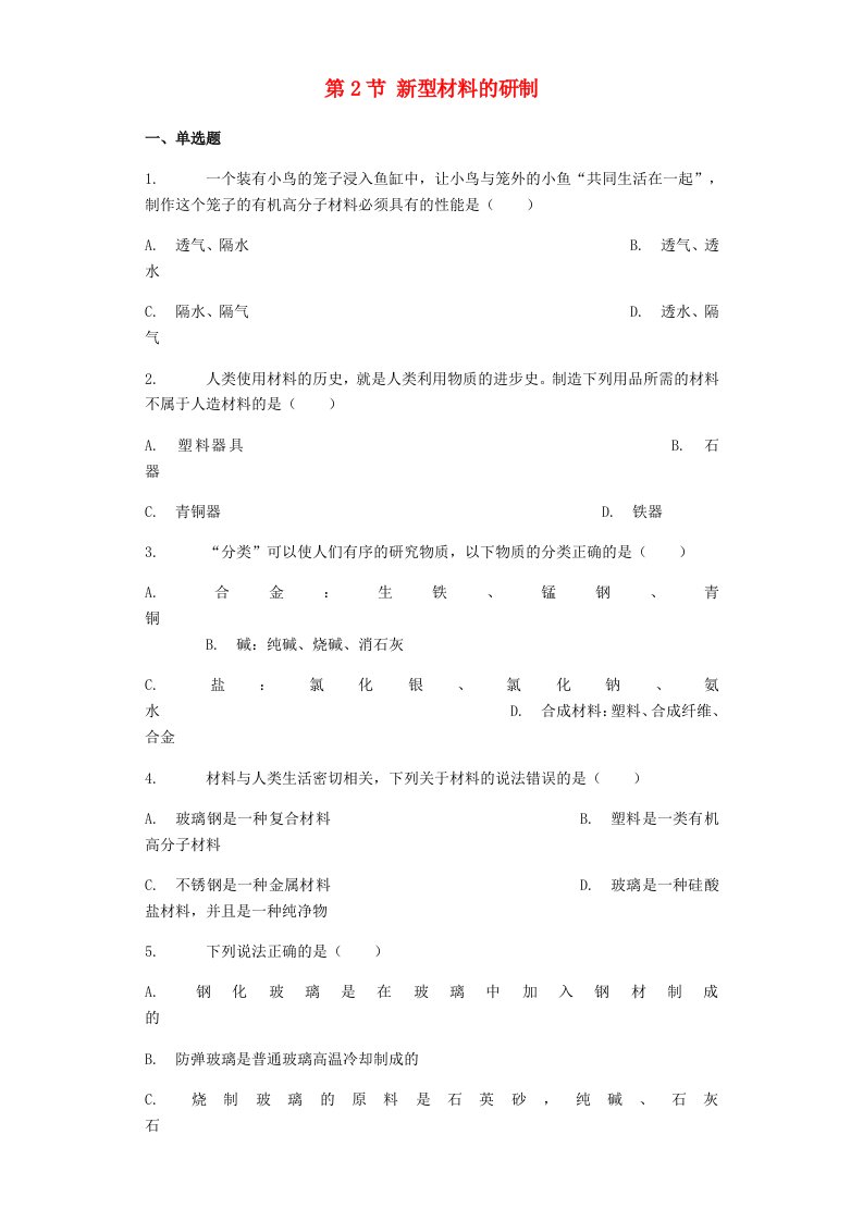 九年级化学下册第9章化学与社会发展第2节新型材料的研制练习含解析新版沪教版202106101247