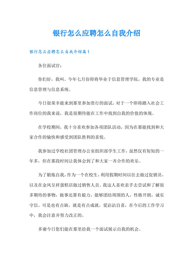 银行怎么应聘怎么自我介绍