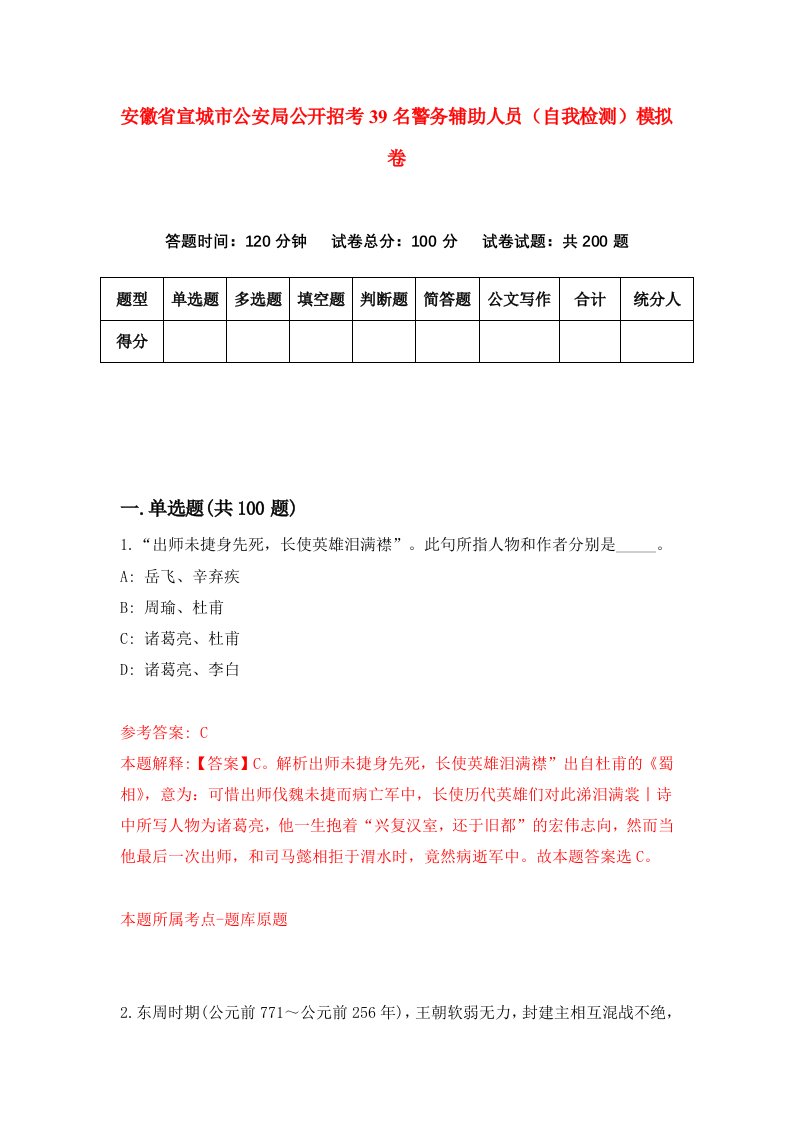 安徽省宣城市公安局公开招考39名警务辅助人员自我检测模拟卷第0卷