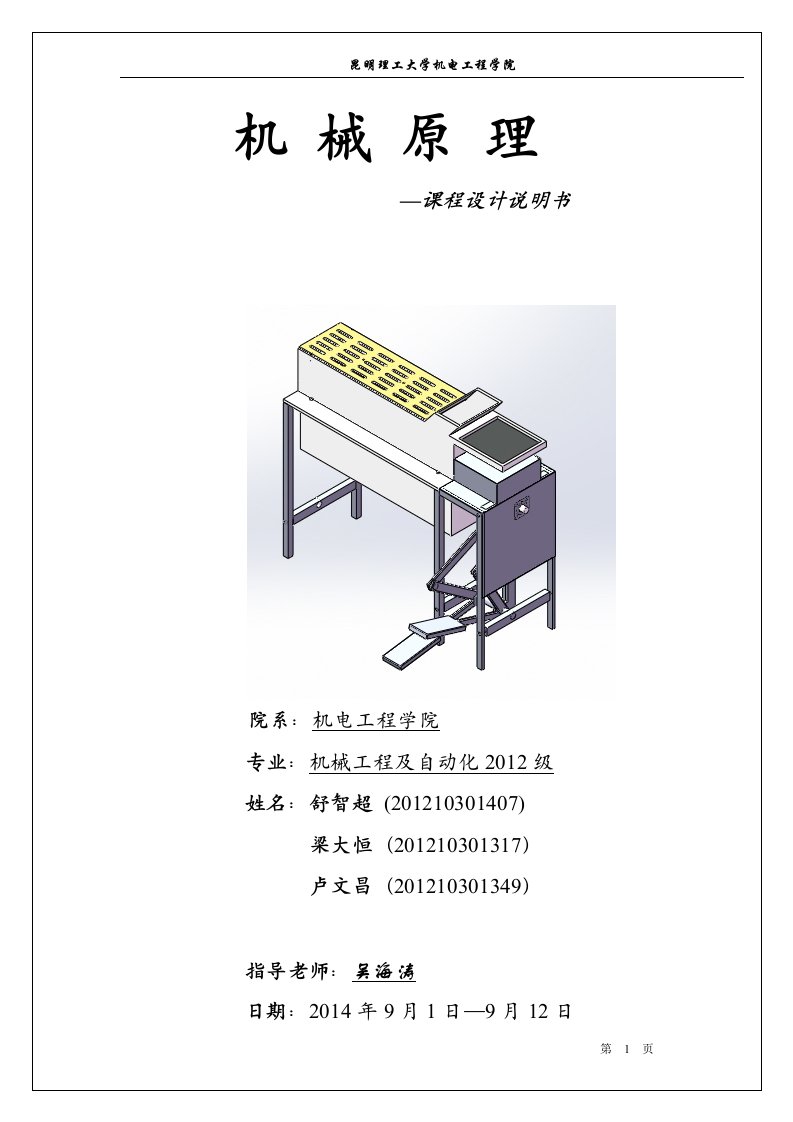 机械原理毕业课程设计说明书玉米剥皮机