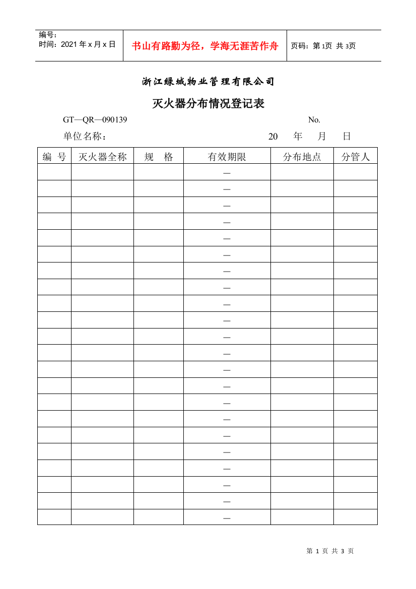 【房地产】灭火器分布情况登记表