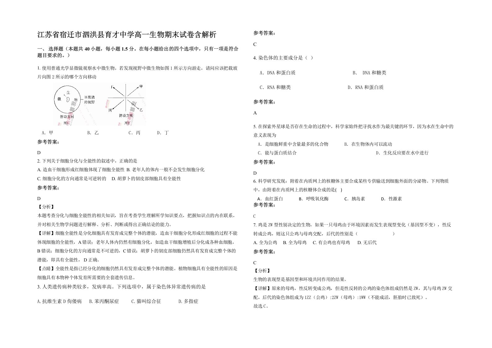 江苏省宿迁市泗洪县育才中学高一生物期末试卷含解析