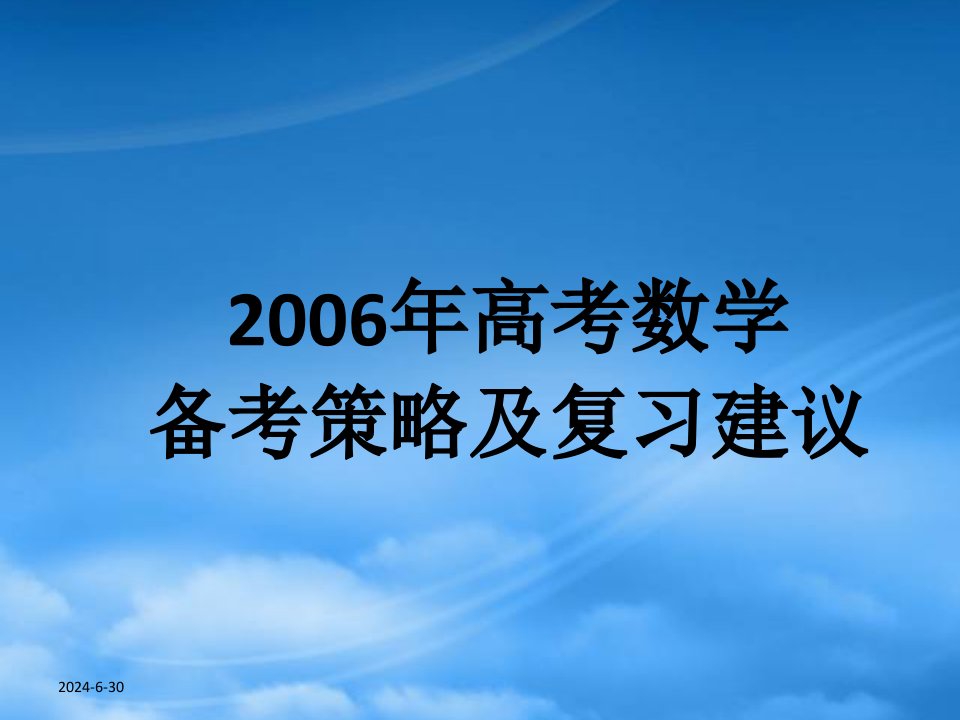 年高考数学备考策略及复习建议