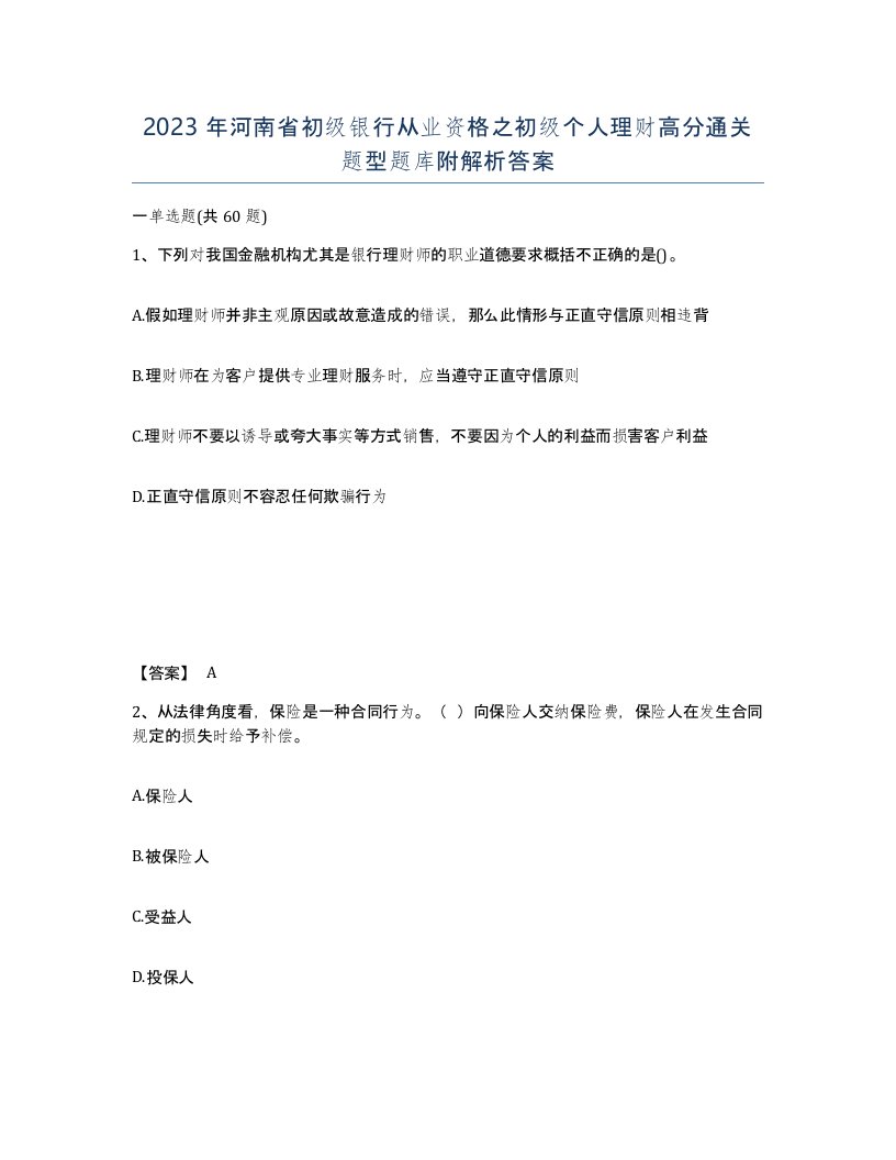 2023年河南省初级银行从业资格之初级个人理财高分通关题型题库附解析答案