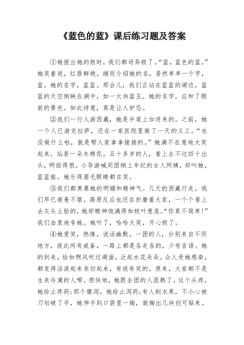 《蓝色的蓝》课后练习题及答案