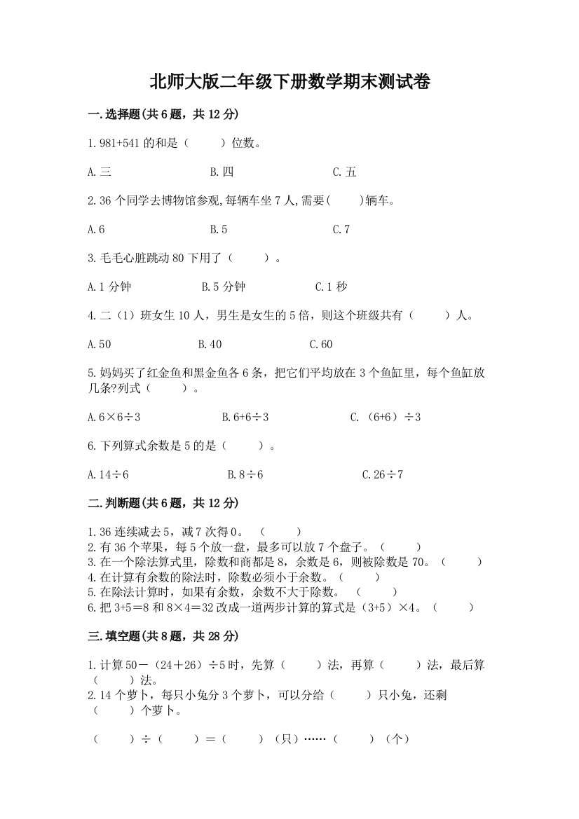 北师大版二年级下册数学期末测试卷附参考答案（考试直接用）