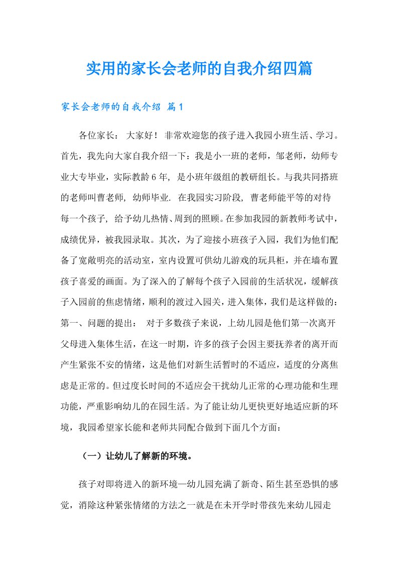 实用的家长会老师的自我介绍四篇