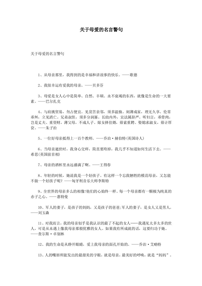 关于母爱的名言警句