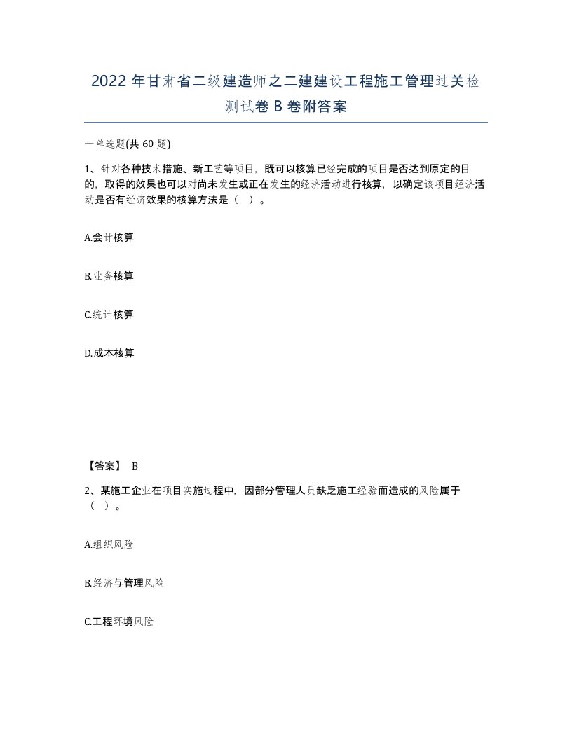 2022年甘肃省二级建造师之二建建设工程施工管理过关检测试卷B卷附答案