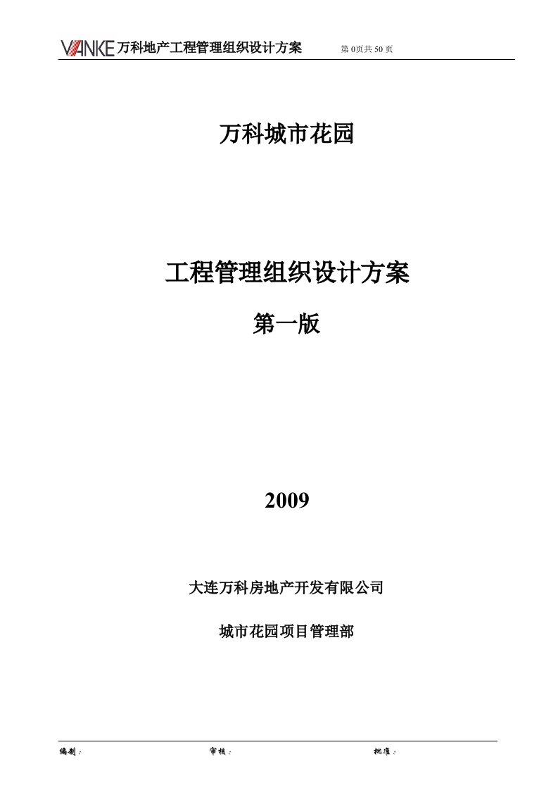 万科城市花园工程管理施工组织设计方案