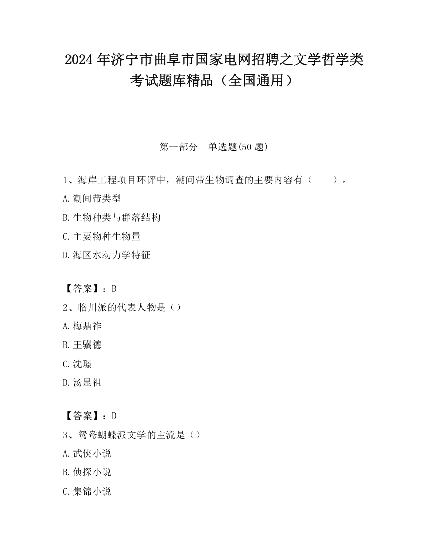 2024年济宁市曲阜市国家电网招聘之文学哲学类考试题库精品（全国通用）