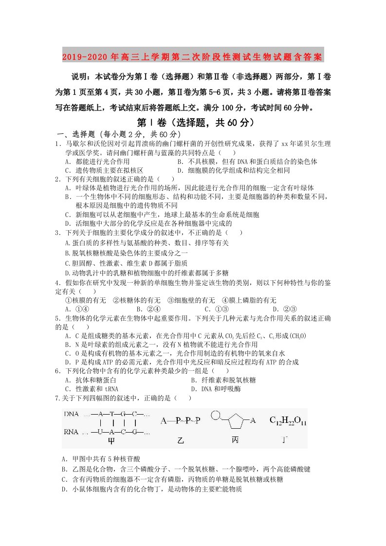 2019-2020年高三上学期第二次阶段性测试生物试题含答案