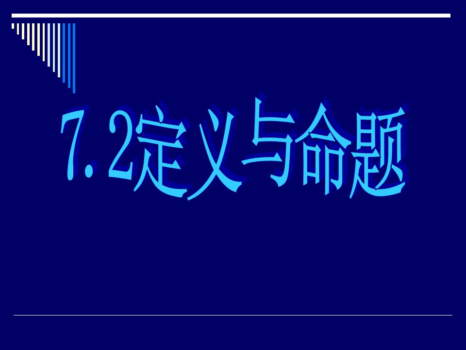 初二数学7.2定义与命题