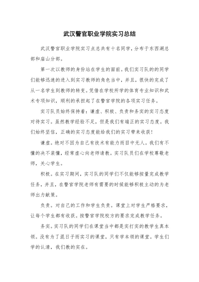 工作报告_233849_武汉警官职业学院实习总结