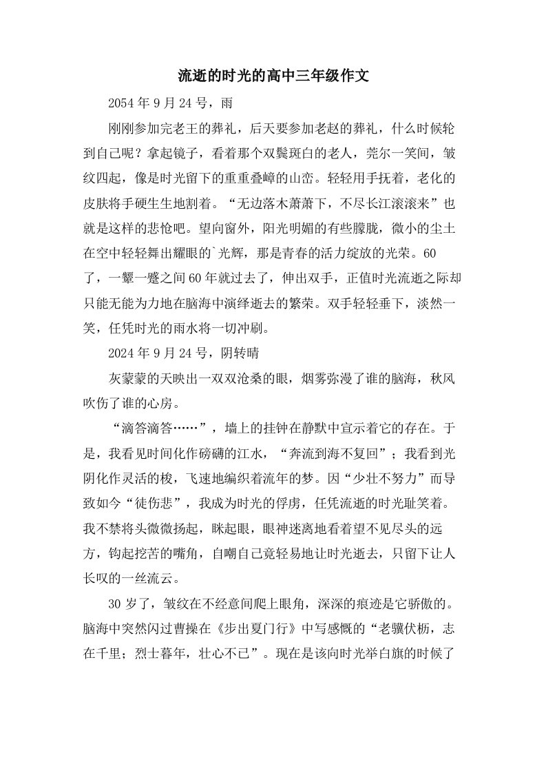 流逝的时光的高中三年级作文